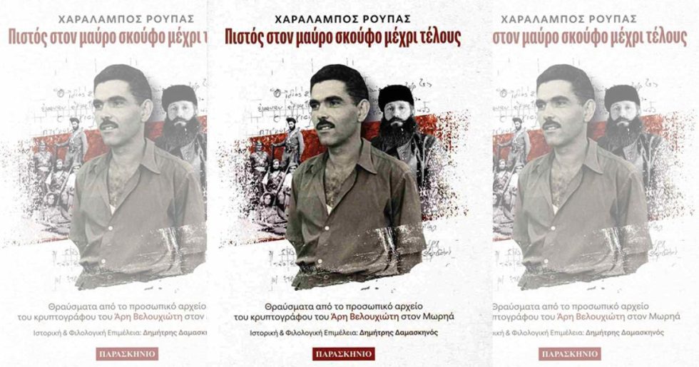 «Πιστός στον μαύρο σκούφο μέχρι τέλους»